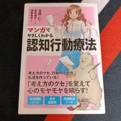 マンガでやさしくわかる 認知行動療法のサムネイル