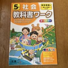 教科書ワーク 社会 東京書籍版 5年のサムネイル