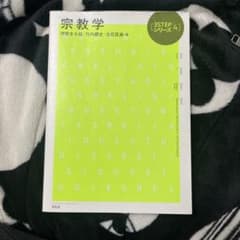 宗教学のサムネイル
