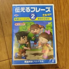 DVD 伝えるフレーズ 2 発達障害プログラムのサムネイル
