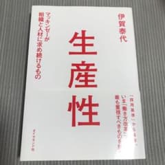 生産性 マッキンゼーが組織と人材に求め続けるもののサムネイル