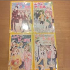 ふたごの恋の事情 4冊セット 集英社みらい文庫のサムネイル