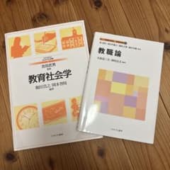 教育学 学習参考書 2冊セット 教職論 教育社会学のサムネイル