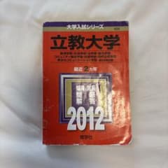 立教大学 大学入試シリーズ 2012年版 赤本のサムネイル