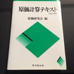 原価計算テキスト[改訂版] 原価研究会 編   本 テキスト 参考書のサムネイル