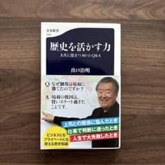 歴史を活かす力 人生に役立つ80のQ&Aのサムネイル