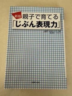 新版 親子で育てる「じぶん表現力」JAMネットワーク 子育て 自己表現のサムネイル