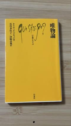 唯物論 文庫クセジュ 白水社のサムネイル
