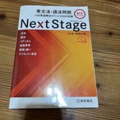 Next Stage 英文法・語法問題☆(4th EDITION)☆ 入試英語…のサムネイル