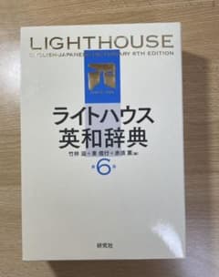 ライトハウス英和辞典のサムネイル