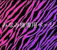 みなみ様専用ページのサムネイル