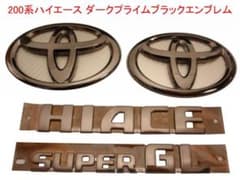 200系ハイエース 標準B ダークプライムブラックエンブレム 4点 銀背景 