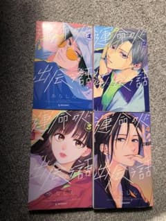 運命の人に出会う話1巻〜4巻のサムネイル