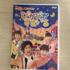 おかあさんといっしょ　最新ソングブック ひかぴかすまいる DVDのサムネイル
