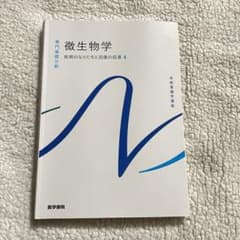 系統看護学講座 専門基礎分野[7]  微生物学のサムネイル