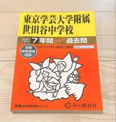 東京学芸大学附属世田谷中学校 2026年度用 7年間スーパー過去問のサムネイル