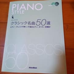 ピアノスタイル クラシック名曲50選 ピアノ・アレンジで弾く★不滅のピアノ、オ…のサムネイル