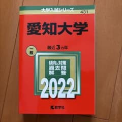 愛知大学　赤本2022のサムネイル
