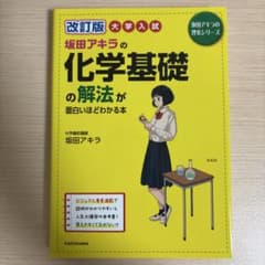 改訂版 大学入試 坂田アキラの 化学基礎の解法が面白いほどわかる本のサムネイル