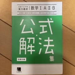実力養成数学IAⅡB公式解法集のサムネイル