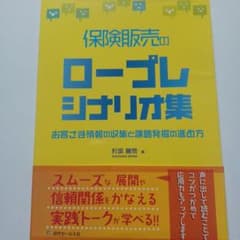 保険販売のロープレシナリオ集～お客さま情報の収集と課題発掘の進め方のサムネイル
