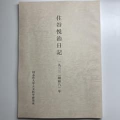 【非売品・美品！】住谷悦治日記 1933（昭和8）年のサムネイル