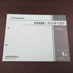 ホンダ CT125 ハンターカブ JA55 パーツカタログ 1版のサムネイル
