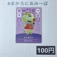 《100엔》신품 amiibo 카드 제2탄 185 톤 팬