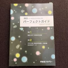 教員採用試験対策 ( パーフェクトガイド 東京アカデミー)47都道府県全記載。のサムネイル
