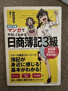 マンガでやさしくわかる日商簿記3級のサムネイル