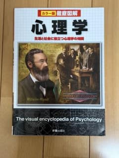 心理学 生活と社会に役立つ心理学の知識のサムネイル