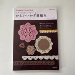 モチーフ＆ブレードでつくる かわいいかぎ針編みのサムネイル