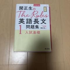 関正生のThe Rules英語長文問題集1 入試基礎のサムネイル