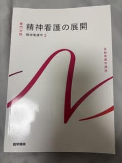 精神看護の展開 精神看護学 2