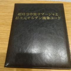 苫米地英人　第15弾 超時空中密サマージャと超次元オルデン抽象コードのサムネイル