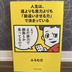 人生は、運よりも実力よりも「勘違いさせる力」で決まっているのサムネイル