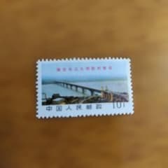 中国切手 文15 南京長江大橋勝利建成 10分 ヴィンテージのサムネイル