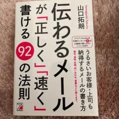 伝わるメールが「正しく」「速く」書ける92の法則のサムネイル