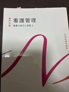 看護管理 看護の統合と実践 1のサムネイル