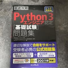 Python3エンジニア認定 基礎試験問題集のサムネイル