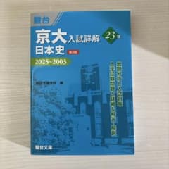 京大入試詳解23年 日本史〈第3版〉のサムネイル