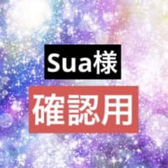 Sua様 確認用 - メルカリ