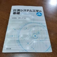 計測システム工学の基礎(第4版)のサムネイル