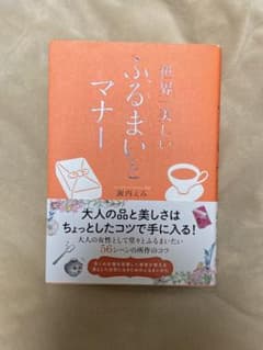 世界一美しい ふるまいとマナーのサムネイル