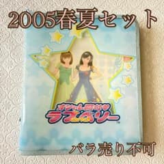 ラブandベリーカード71枚セット（2005年夏コレクション） オシャレ魔女ラブandベリー カード 29枚セット 2005春夏コレクション