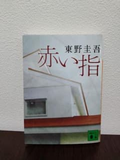 赤い指 東野圭吾 講談社文庫のサムネイル