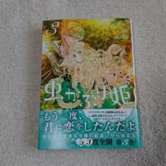 虫かぶり姫 3のサムネイル