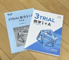 3TRIAL 数学1+A 改訂版のサムネイル