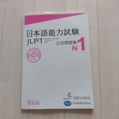 日本語能力試験公式問題集 N1のサムネイル
