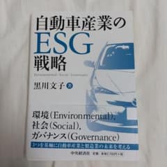 自動車産業のESG戦略のサムネイル